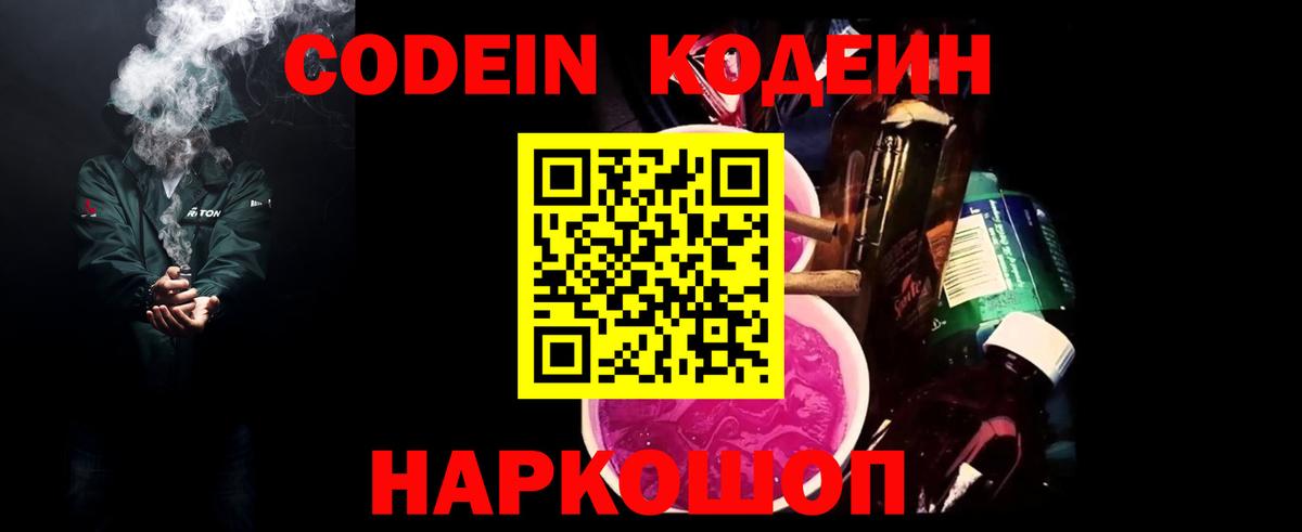 Кодеин Purple Drank  Вход с VPN  Ливны  Кодеиновый сироп Lean напиток Lean (лин) 